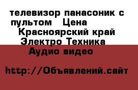 телевизор панасоник с пультом › Цена ­ 2 500 - Красноярский край Электро-Техника » Аудио-видео   